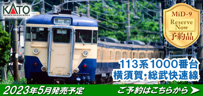 113系1000番台 横須賀 総武快速線