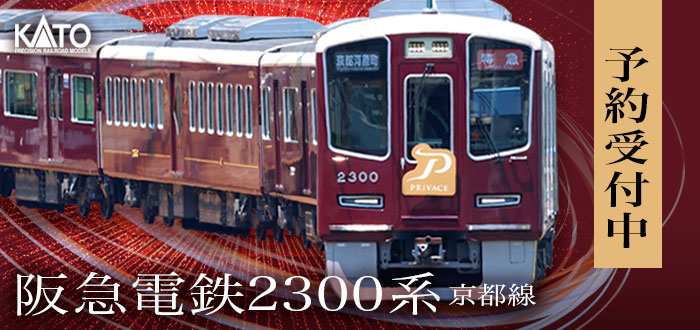 阪急電鉄2300系 京都線