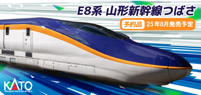 E8系 山形新幹線「つばさ」