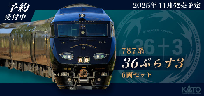 787系「36ぷらす3」