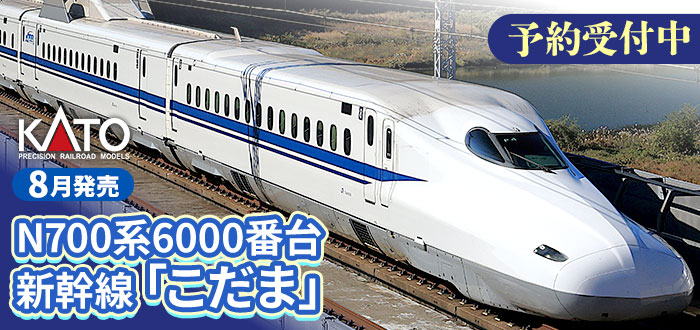 N700系6000番台新幹線「こだま」