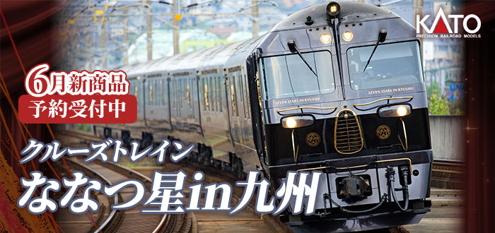 クルーズトレイン「ななつ星in九州」