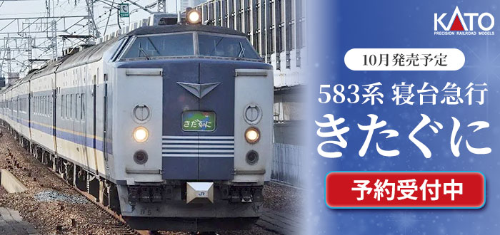 583系 寝台急行「きたぐに」