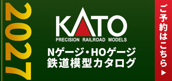 KATO Nゲージ HOゲージ鉄道模型カタログ2027