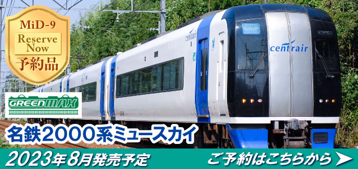 名鉄2000系ミュースカイ