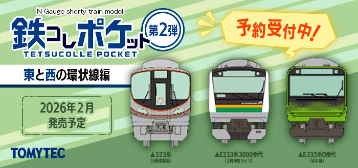 鉄コレポケット第2弾 東と西の環状線編