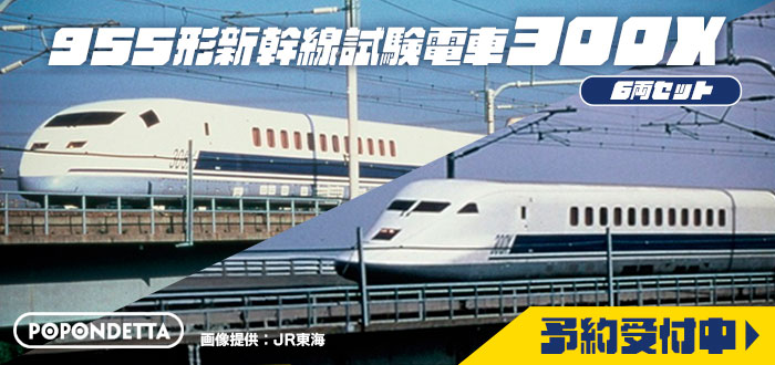 955形新幹線試験電車(300X)6両セット