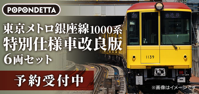 東京メトロ銀座線1000系特別仕様車改良版