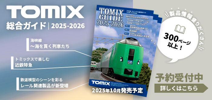 トミックス総合ガイド（2025-2026年版）