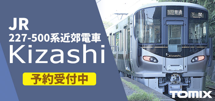 227-500系近郊電車（Kizashi）