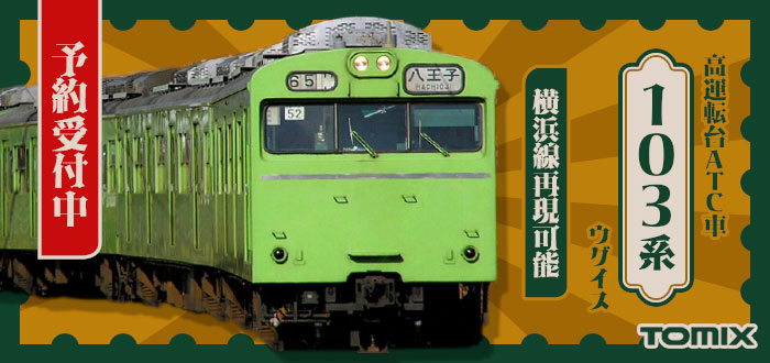103系（高運転台ATC車 ウグイス）