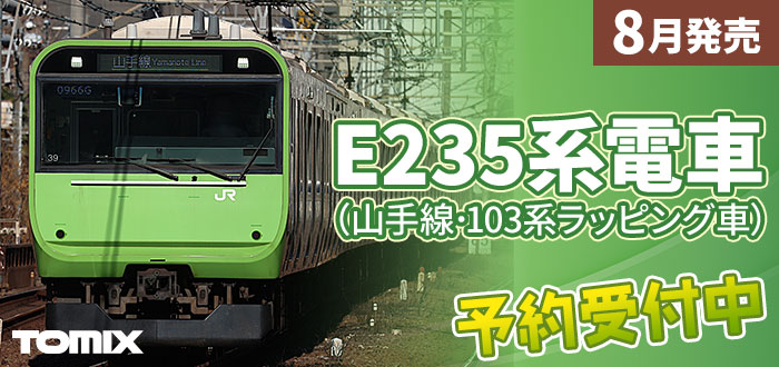 E235系電車(山手線 103系ラッピング車)