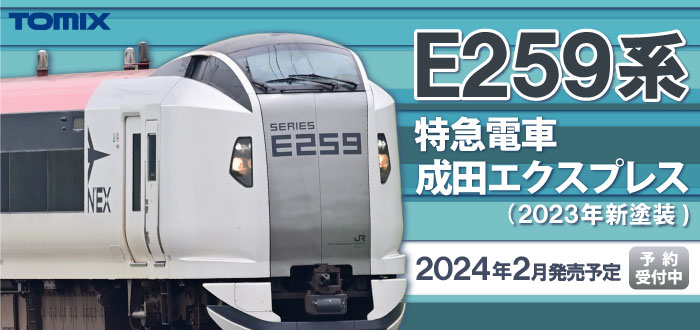 E259系特急電車（成田エクスプレス 新塗装）