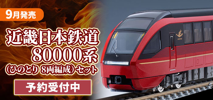近畿日本鉄道 80000系（ひのとり 8両編成）