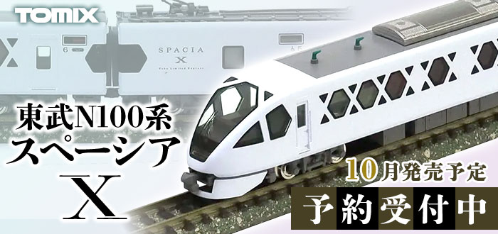 東武N100系スペーシア Xセット