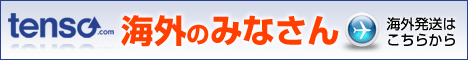 海外発送/国際配送サービスの転送コム