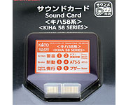 サウンドカード「キハ58」を使用する 【KATO】 | 鉄道模型 通販