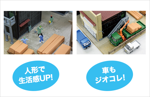 情景も簡単！ジオコレを始めてみよう！ | 鉄道模型 通販・Nゲージ