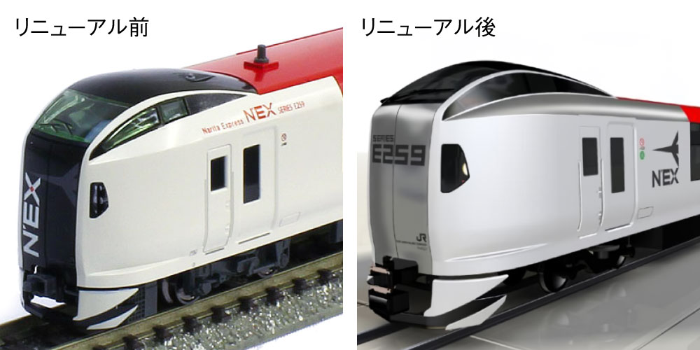 NゲージモデルのE259系「成田エクスプレス」の先頭部分と新しくなるデザインの比較画像