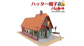 「ハウルの動く城」のハッター帽子店