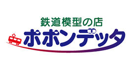 Popondetta(ポポンデッタ)鉄道模型メーカーのご紹介