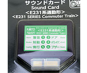 サウンドカード「E231系通勤形」