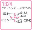 クロッシングレールX37-90（補助レール付）
