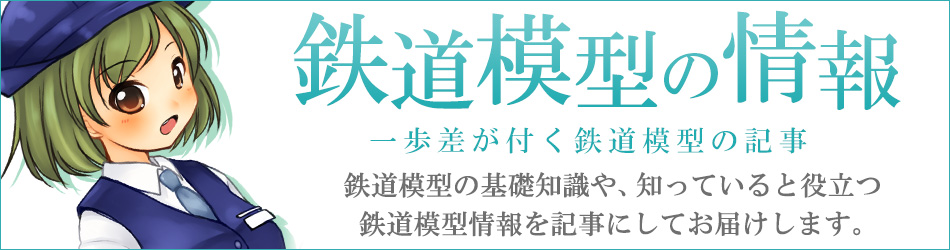 鉄道模型の基礎知識や、知っていると役立つ鉄道模型の情報を記事にしてお届けします。