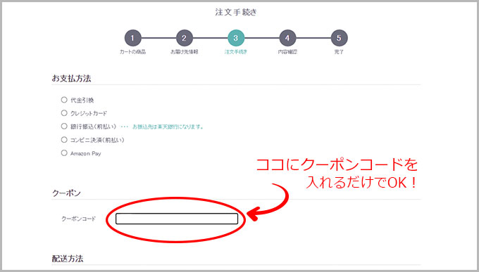 クーポンコードの入れ方