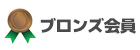 レギュラー会員