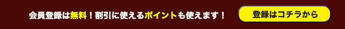 会員登録