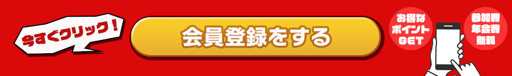会員登録