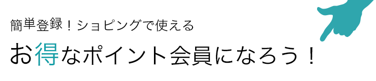 お得なポイント会員になろう