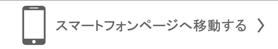 スマートフォン通販ページへ