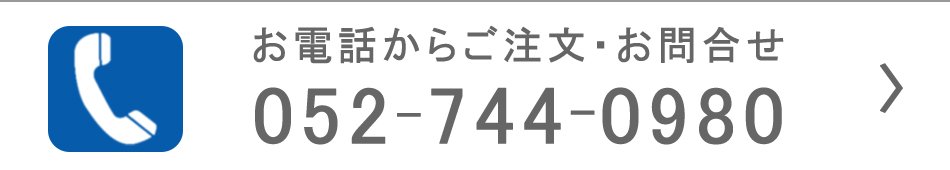 電話でお問合せ