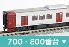 電車(近郊・通勤形)　800、700番台