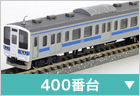 電車(近郊・通勤形)　400番台