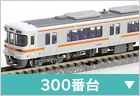 電車(近郊・通勤形)　300番台