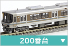 電車(近郊・通勤形)　200番台