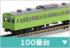 電車(近郊・通勤形)　100番台