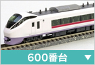 電車（特急・急行）　600番台