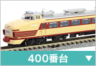 電車（特急・急行）　400番台