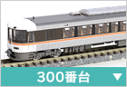 電車（特急・急行）　300番台