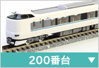 電車（特急・急行）　200番台