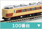 電車（特急・急行）　100番台