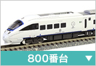 電車（特急・急行）　800番台