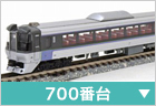 電車（特急・急行）　700番台