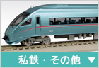 電車　（私鉄・その他）