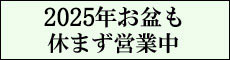 お盆も休まず営業