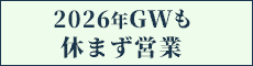 GWも休まず営業